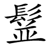 䰃