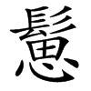 䰄