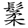 䰆