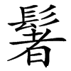 䰇