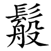 䰉