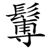 䰊