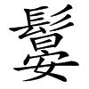 䰋