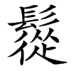 䰌