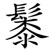 䰍