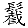 䰏