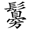 䰓