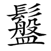 䰔