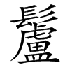 䰕