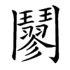 䰘