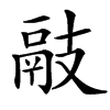䰙
