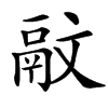 䰚