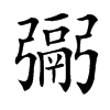 䰜