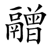 䰝