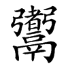䰞