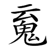 䰟