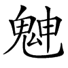 䰠