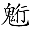 䰢