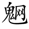 䰣