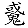 䰥