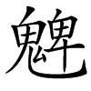 䰦
