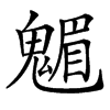 䰨