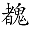 䰩
