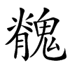 䰪
