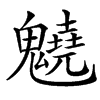 䰫