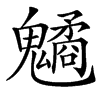 䰬