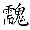 䰰
