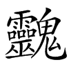 䰱