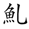 䰲