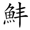 䰷