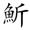 䰺