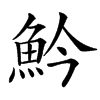 䰼
