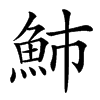 䰽