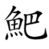 䰾