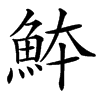 䱁