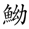 䱂