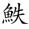 䱃
