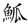 䱄