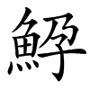 䱆