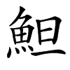 䱇