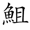 䱉