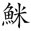 䱊