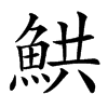 䱋