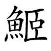 䱌