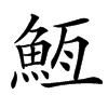 䱍