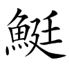 䱓